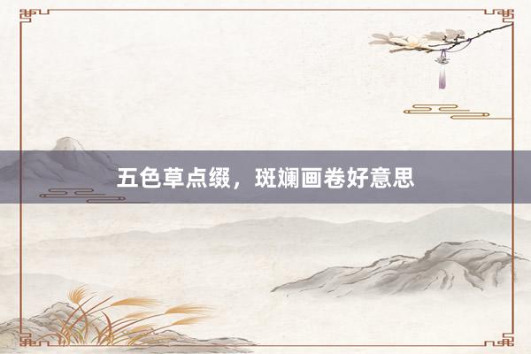 五色草点缀,斑斓画卷好意思