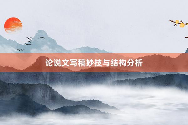 论说文写稿妙技与结构分析