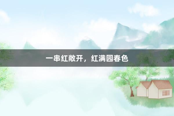 一串红敞开,红满园春色