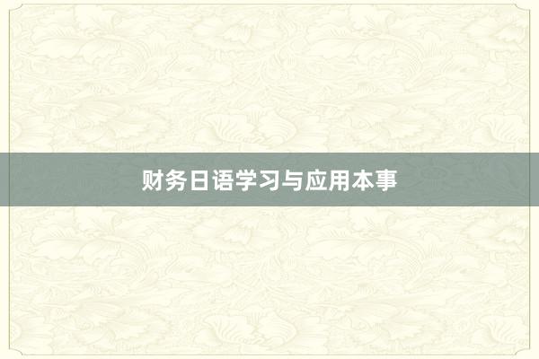 财务日语学习与应用本事
